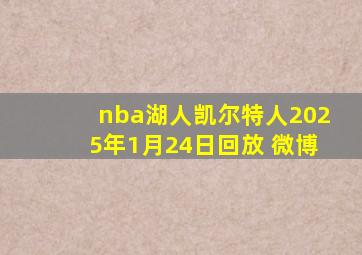 nba湖人凯尔特人2025年1月24日回放 微博